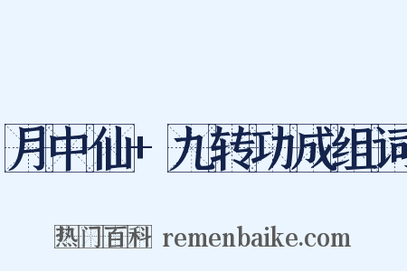 月中仙+九转功成组词是什么意思的图片